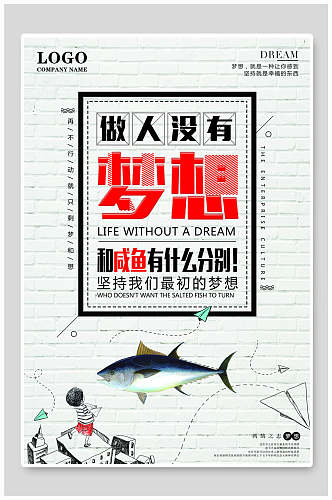清新咸鱼梦想励志海报