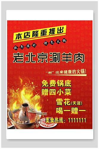 老北京涮羊肉火锅海报