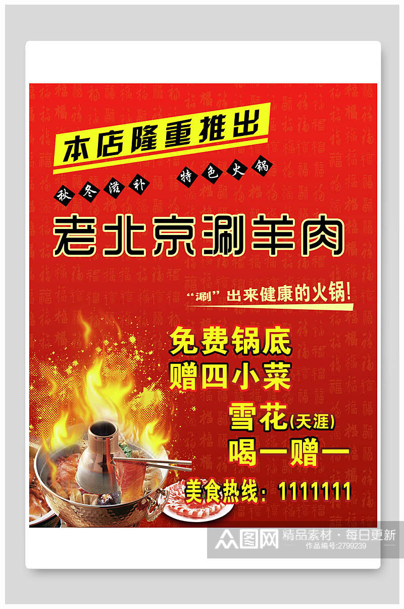 老北京涮羊肉火锅海报素材