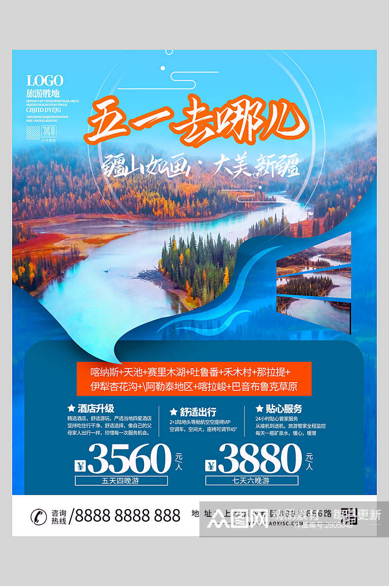 五一去哪儿旅游海报素材