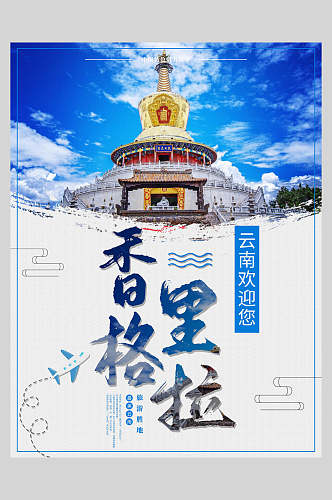 高端云南香格里拉旅游海报