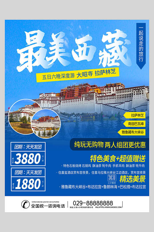 蓝色最美西藏旅游海报-众图网