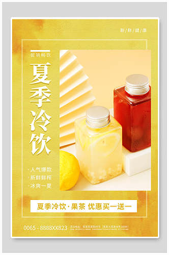 黄色夏季冷饮果汁奶茶海报