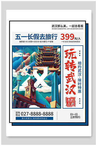 玩转武汉五一旅游海报