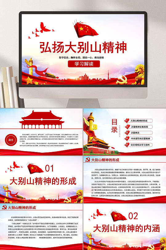 經(jīng)典傳統(tǒng)風(fēng)格弘揚(yáng)大別山精神主題PPT
