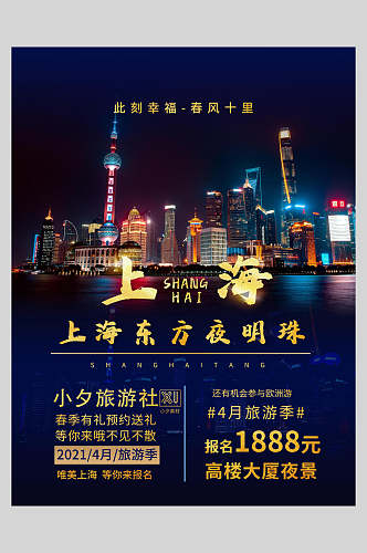 唯美上海旅游宣传海报