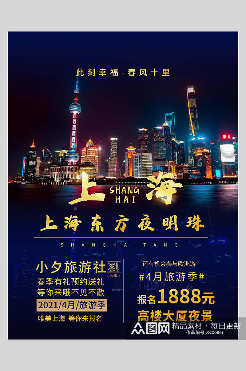 唯美上海旅游宣传海报素材