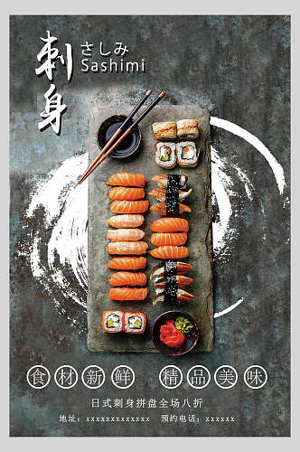 精品美味日式料理美食刺身海报