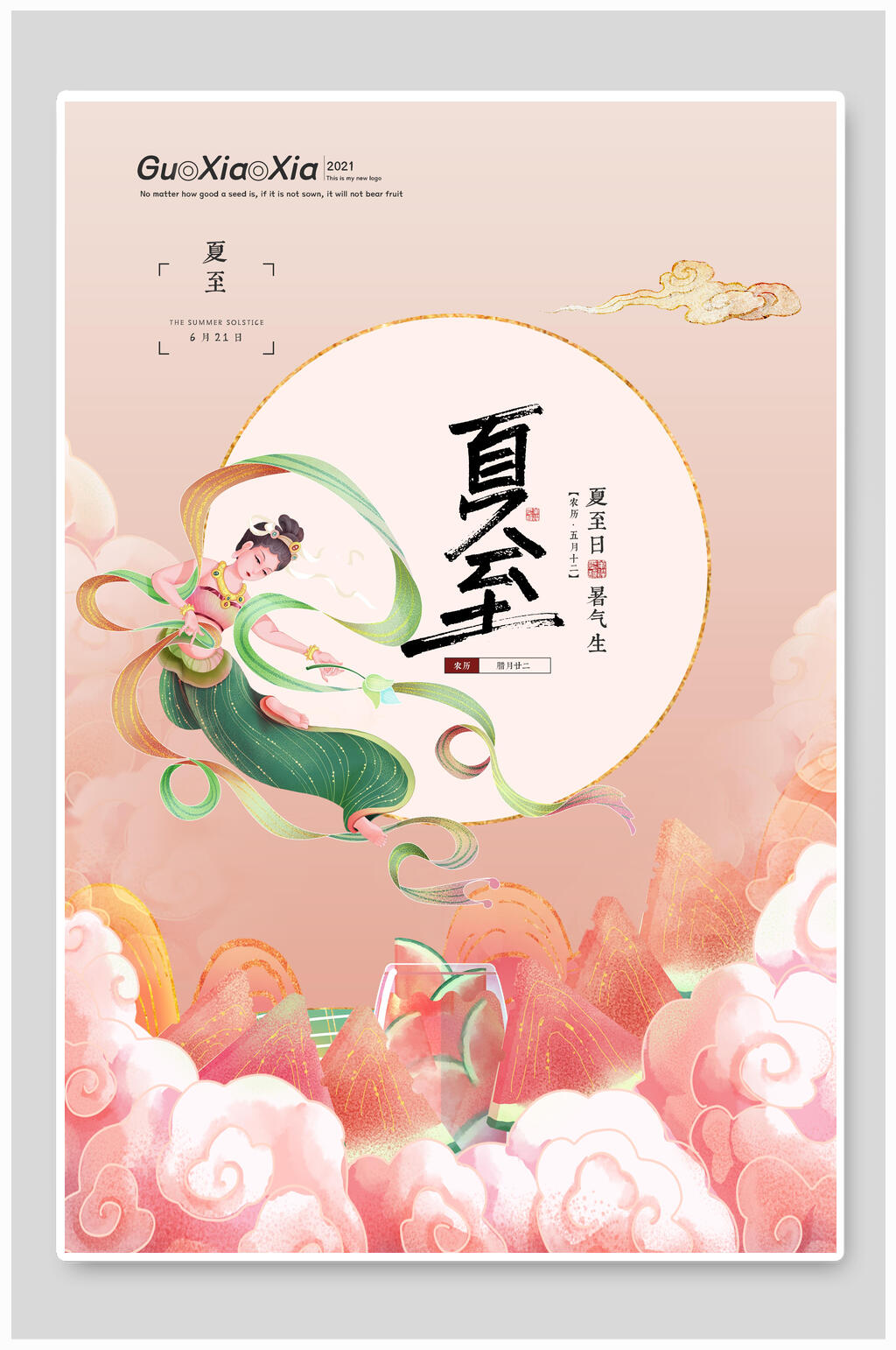 粉色古风夏至清凉二十四节气海报素材