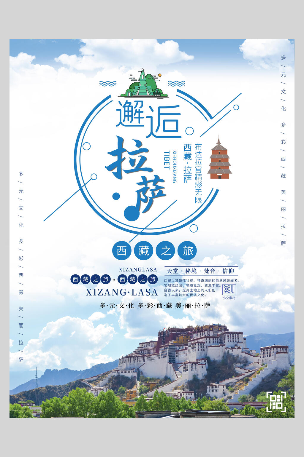 邂逅拉萨旅游海报素材