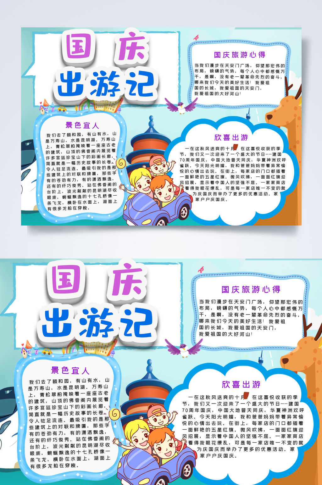 国庆出游记旅游横版小报PSD素材