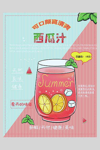 新鲜果汁饮品西瓜汁食品海报