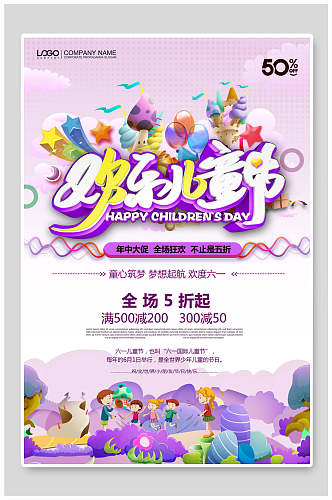 紫色欢乐六一儿童节促销海报
