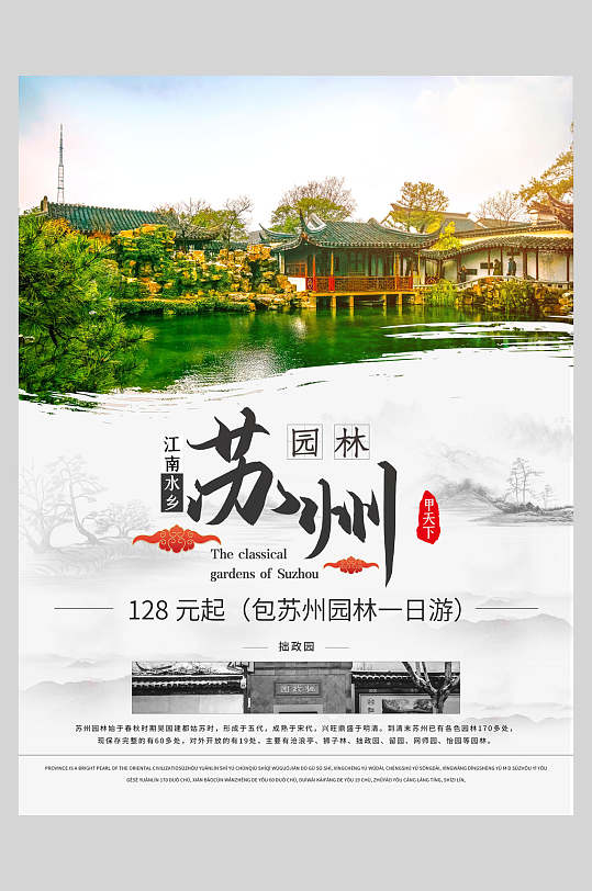 苏州园林名胜古迹旅游海报