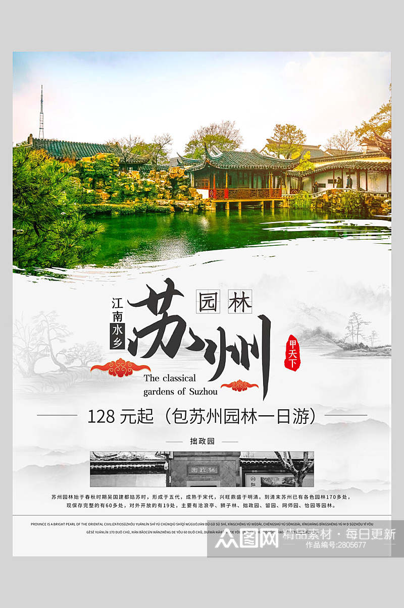 苏州园林名胜古迹旅游海报素材