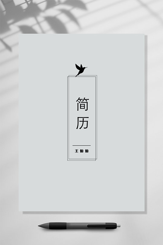 个性个人简历封面word