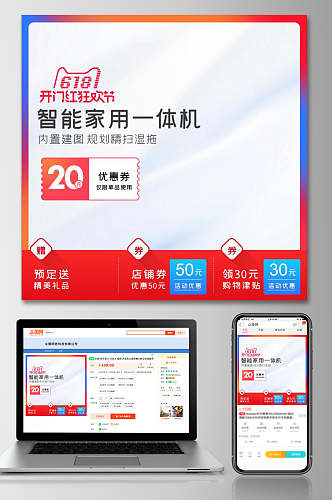 智能家用一体机六一八大促活动电商主图