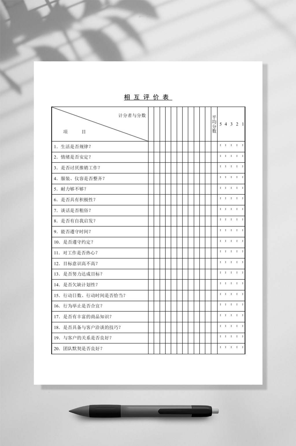 相互评价表WORD素材