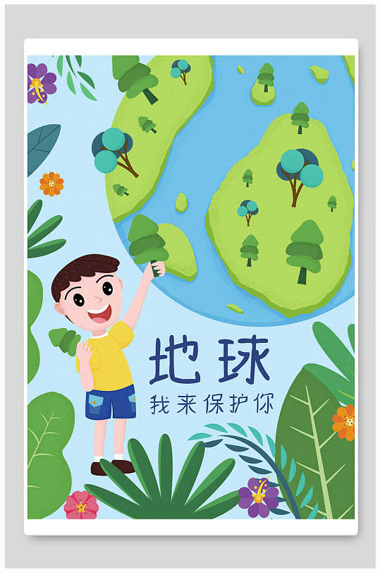 地球高级感创意清新保护环境插画