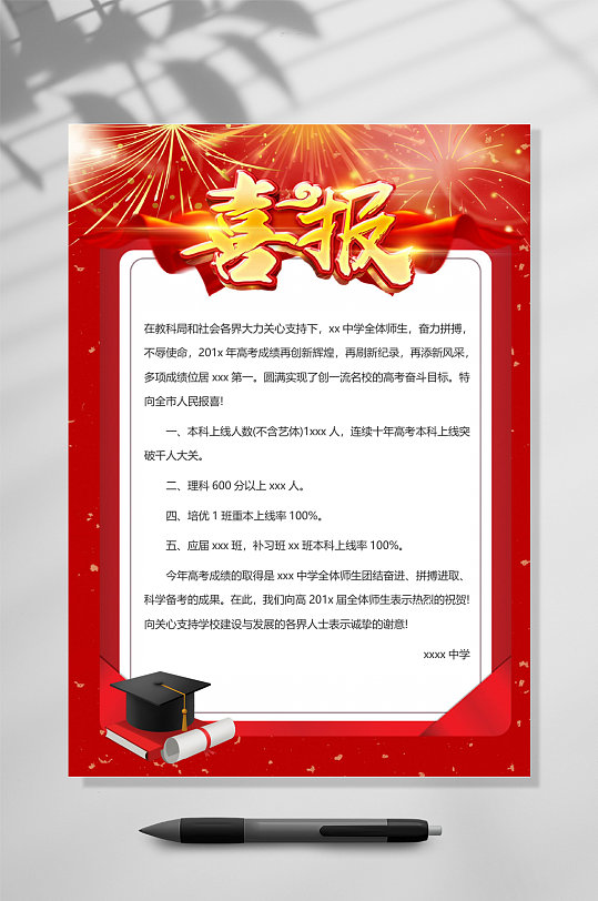 烟花博士帽喜报WORD-众图网