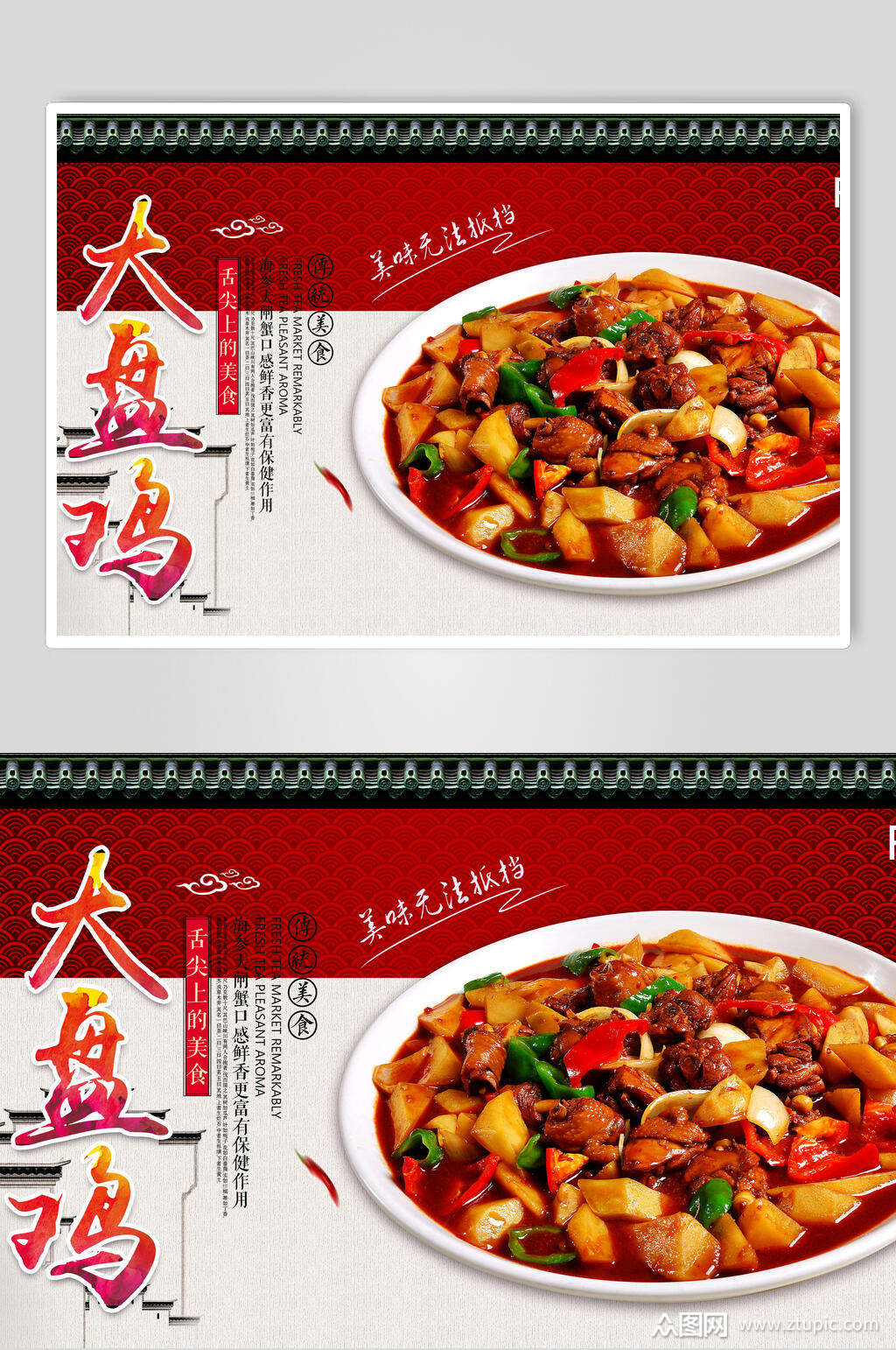 大盘鸡展食品板素材免费下载,本作品是由小红1210上传的原创平面广告