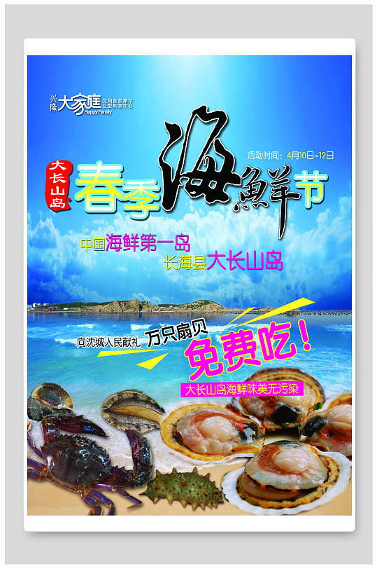 春季海鲜生鲜宣传海报