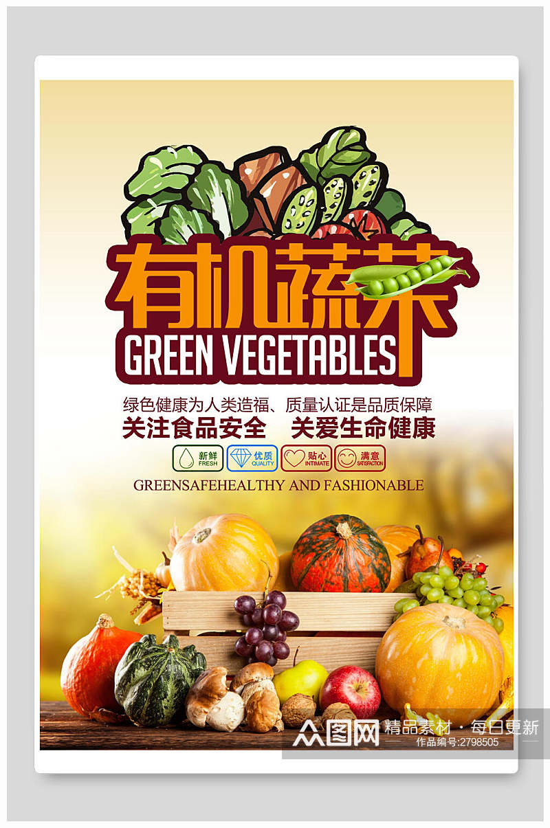 有机蔬菜美食宣传海报素材