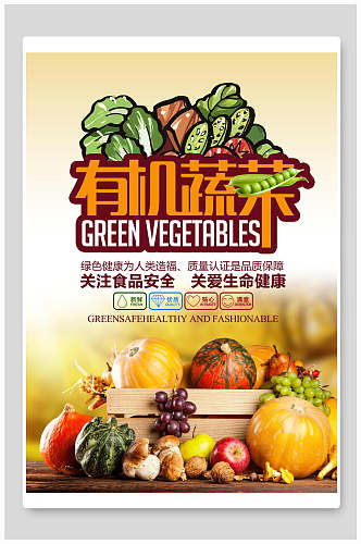有机蔬菜美食宣传海报