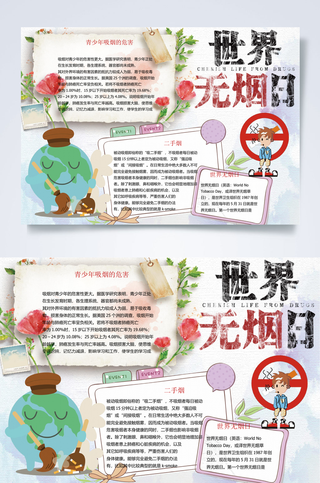 水彩卡通世界无烟日禁毒WORD小报素材