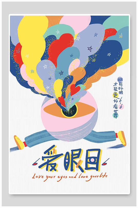 彩色手绘高端大气创意爱眼日海报
