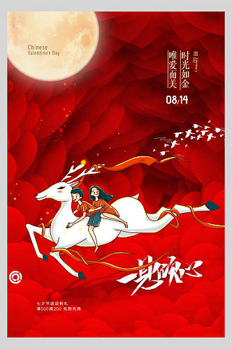 红色七夕情人节节日宣传海报