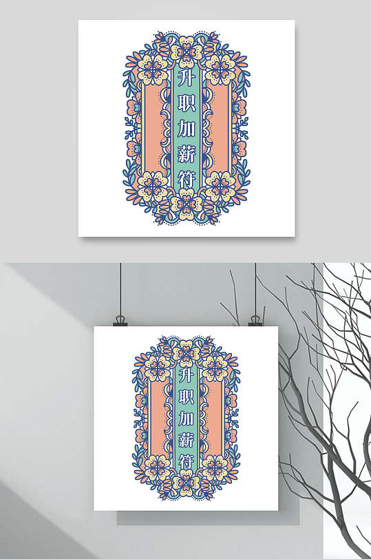 升职加薪新年签素材