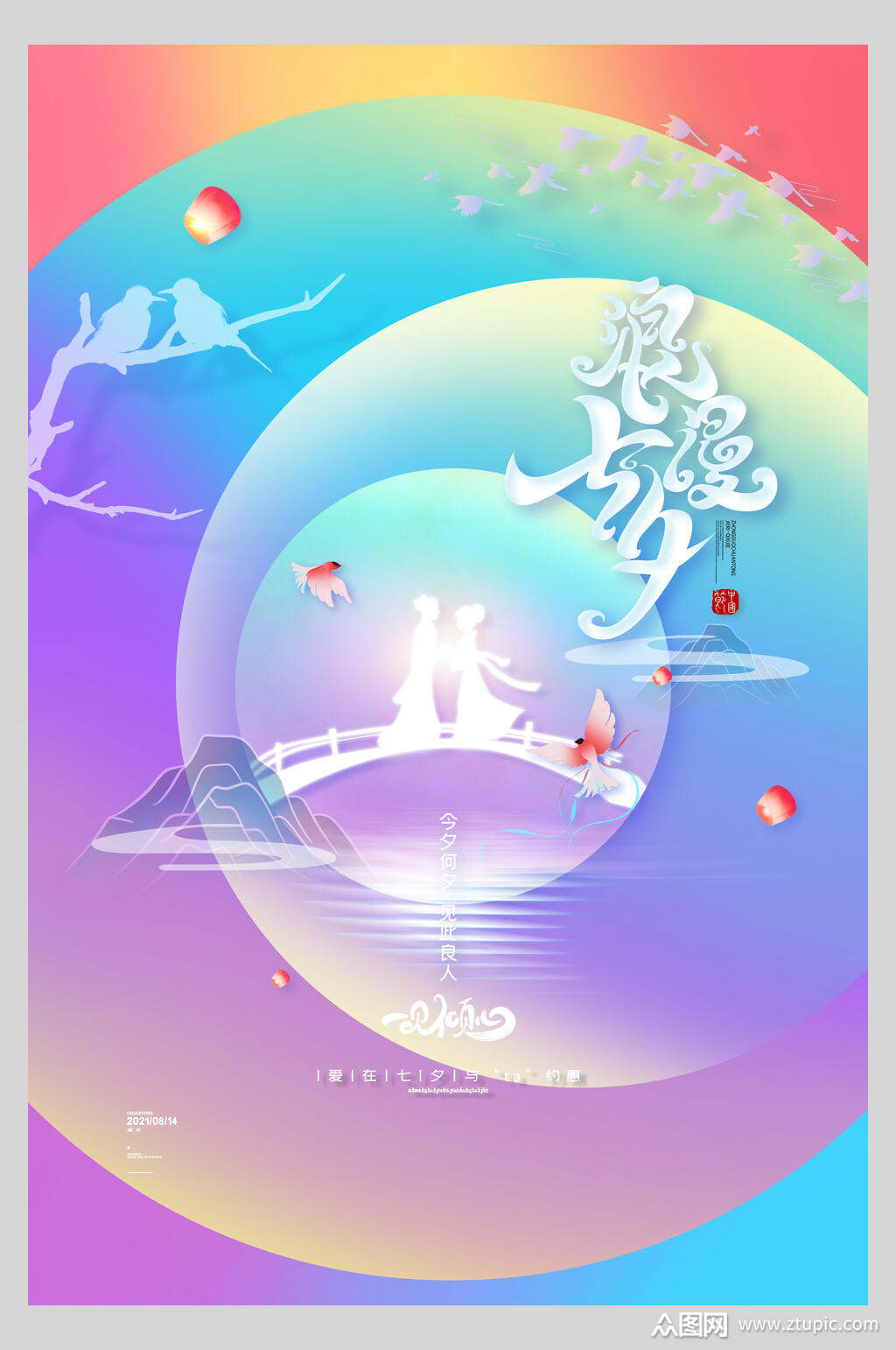 炫彩渐变七夕情人节传统节日海报