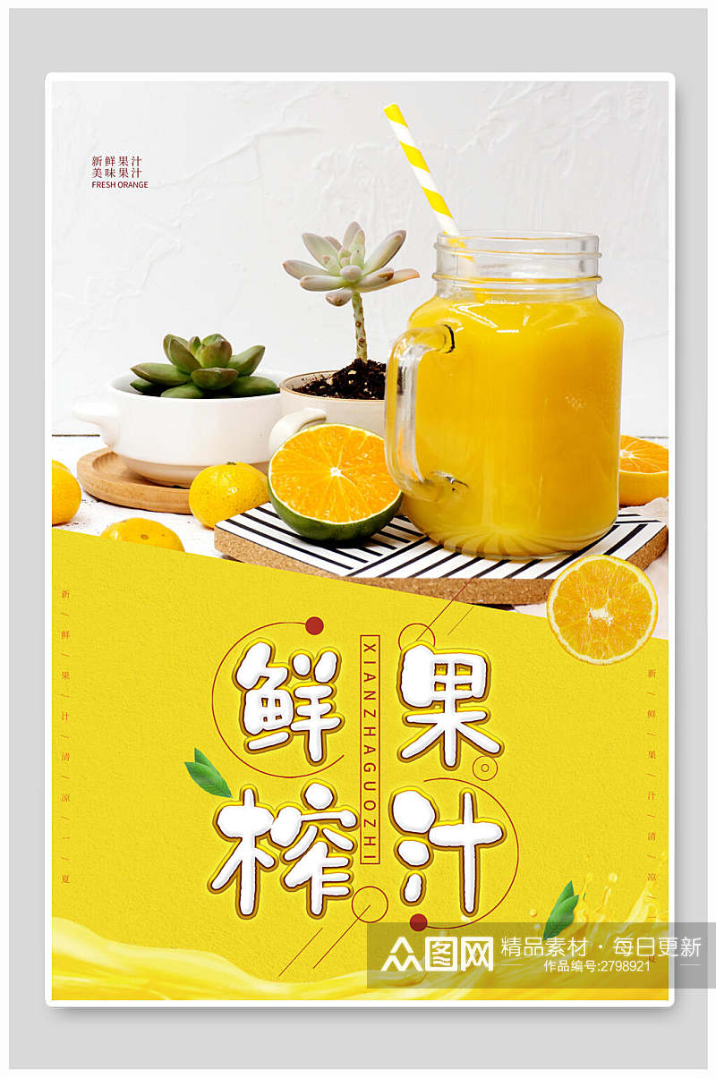黄色鲜榨果汁饮品食物海报素材