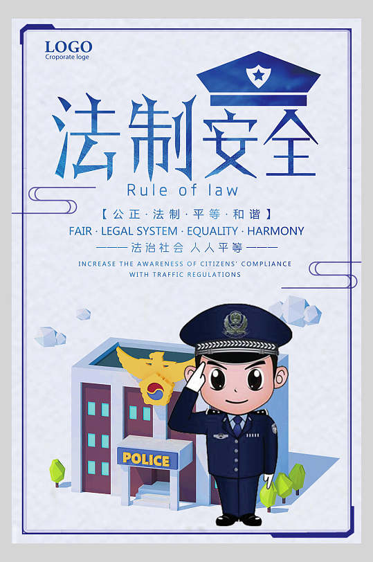 手绘蓝色高端大气创意法制安全海报