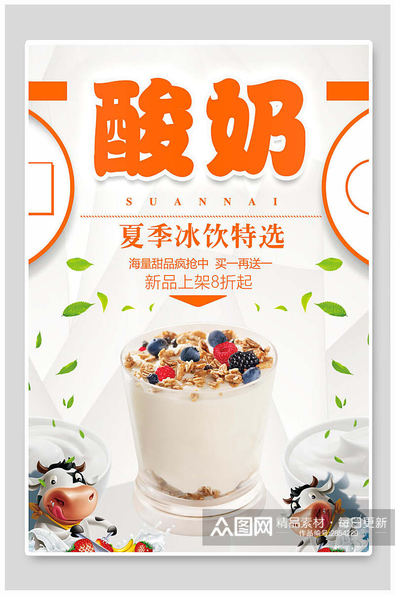 夏季冰饮酸奶食品海报素材