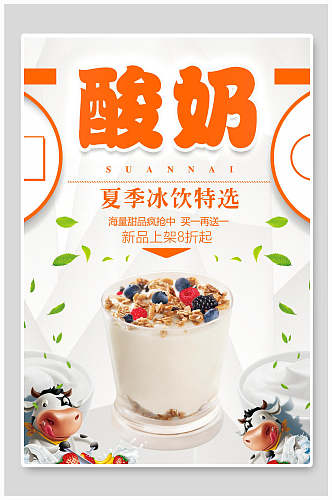 夏季冰饮酸奶食品海报