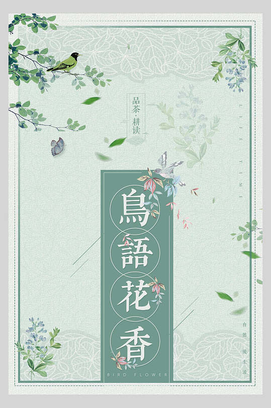 中国风水墨手绘古风鸟语花香海报