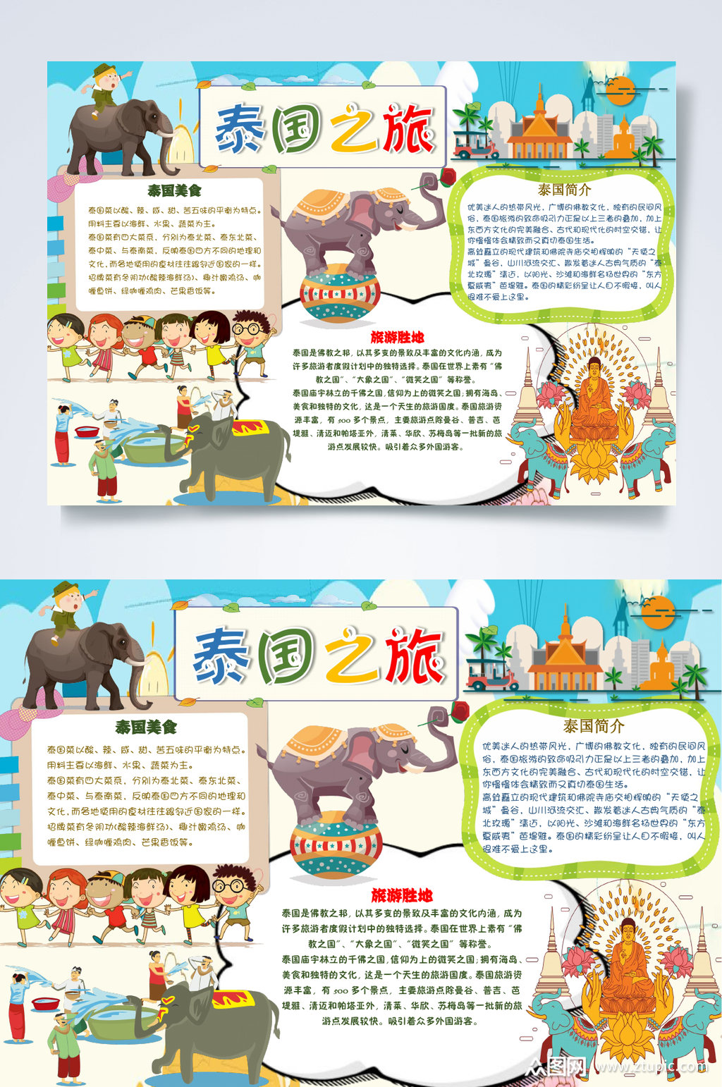 时尚唯美泰国之旅旅游word小报