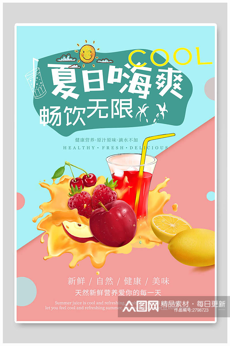 夏日嗨爽果汁饮品海报素材