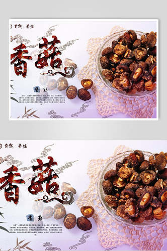 中国风美食香菇展板