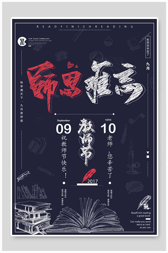 师恩难忘谢师宴教师节海报