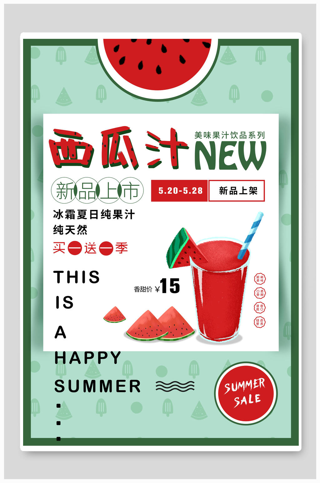 纯天然西瓜汁果汁饮品食品海报素材