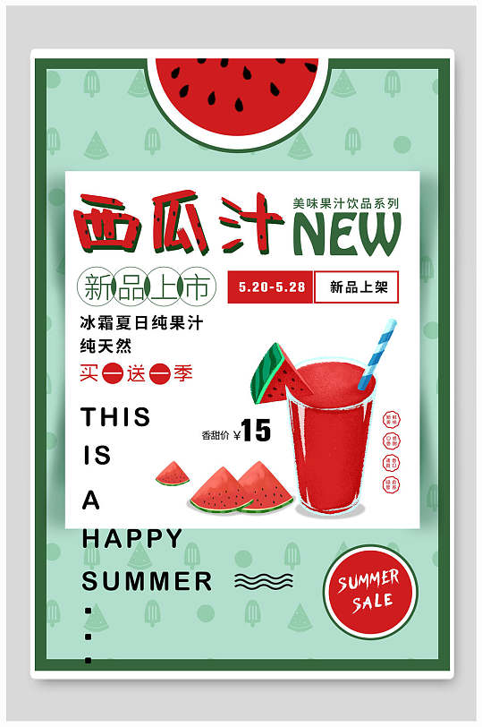 纯天然西瓜汁果汁饮品食品海报