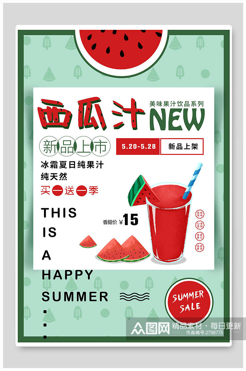 纯天然西瓜汁果汁饮品食品海报素材