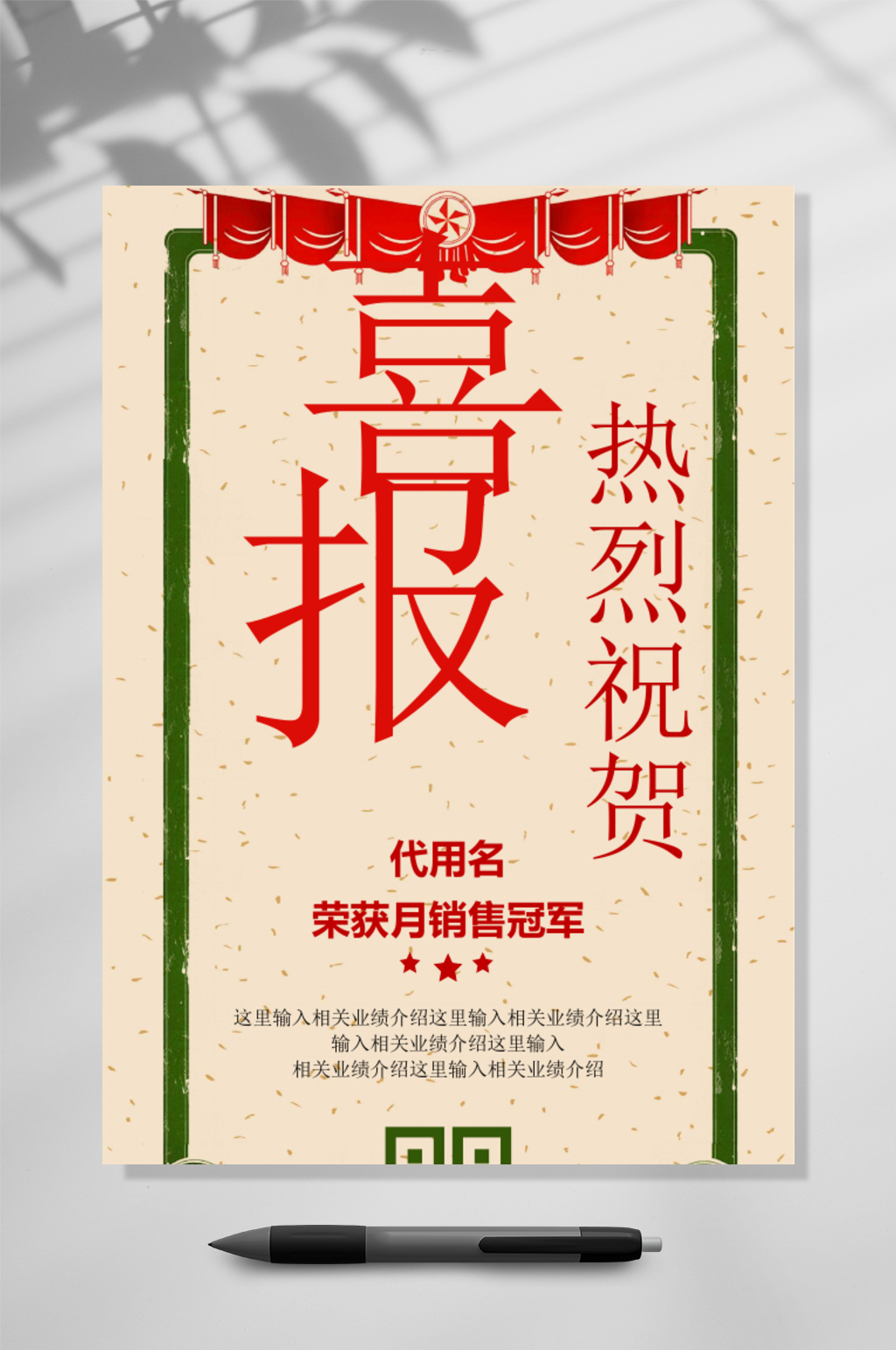 民国风喜报WORD素材