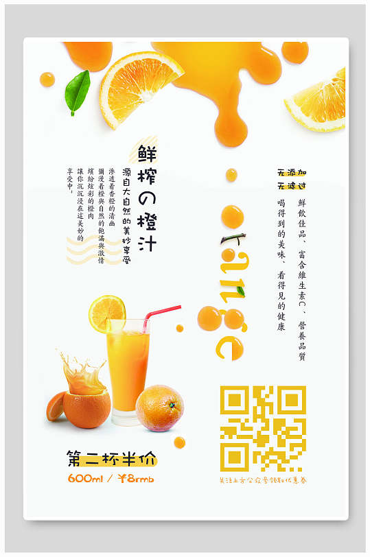 创意鲜榨橙汁果汁饮品食物海报