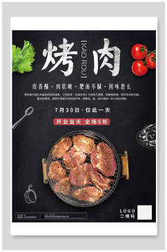 营养美味烤肉食品海报