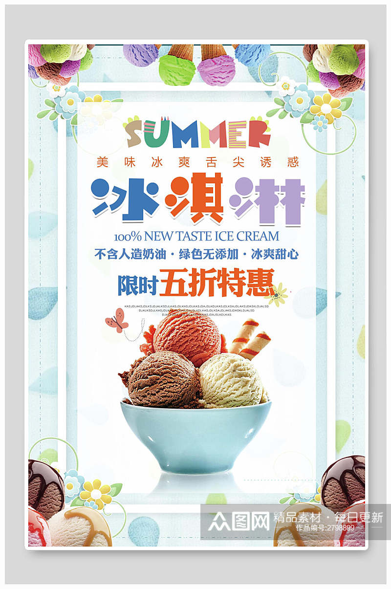 冰淇淋果汁饮品食物海报素材