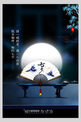 中国风七夕情人节宣传海报